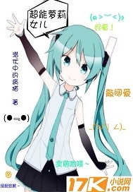 超能萝莉女儿