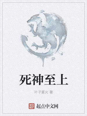 死神至上