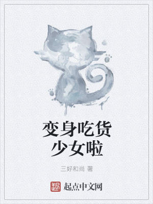 变身吃货少女啦