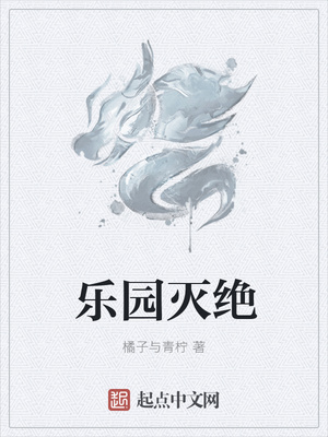 乐园灭绝