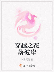 穿越之花落彼岸