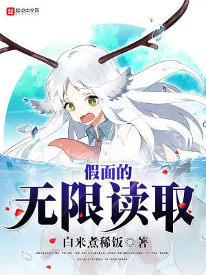 假面的无限读取