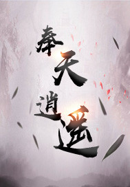 奉天逍遥