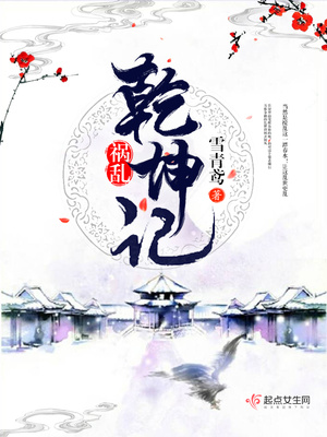 祸乱乾坤记