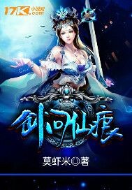 剑问仙痕