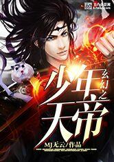 玄幻之少年天帝