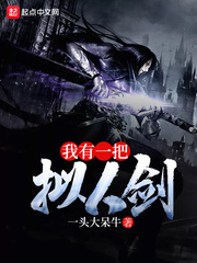 我有一把拟人剑