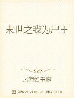 末世之我为尸王