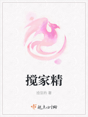 搅家精