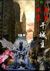 我在末日干城主