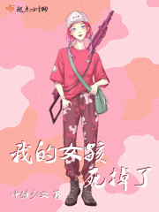 我的女孩死掉了