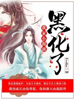 《我家小跟班黑化了》