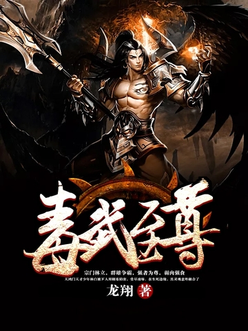 《毒武至尊》