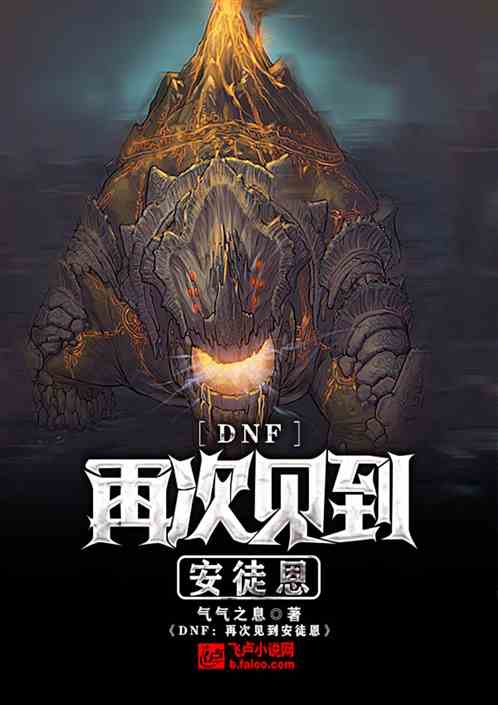 DNF：再次见到安徒恩
