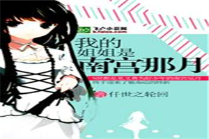 我的姐姐是南宫那月