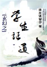 玄幻之学生证道