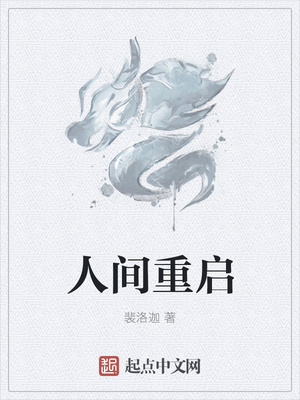 人间重启