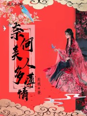 奈何美人多薄情