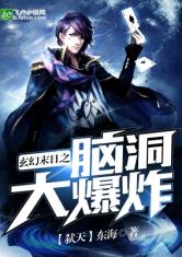 玄幻末日之脑洞大爆炸