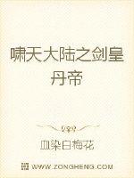 啸天大陆之剑皇丹帝