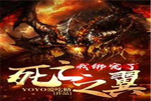 我绑定了死亡之翼