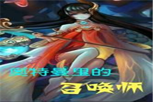 奥特曼里的召唤师