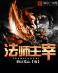 法师主宰