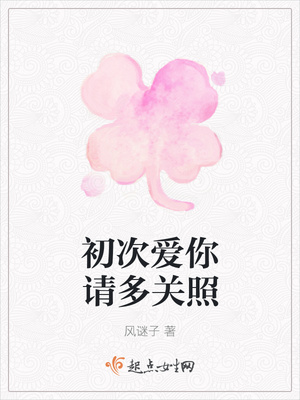 初次爱你请多关照
