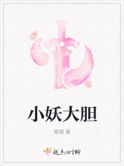小妖大胆