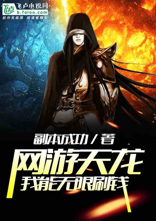 网游天龙：我能无限刷钱