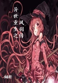 异世重生之凤羽传