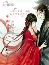 半面妆：傲娇王爷冷艳妃