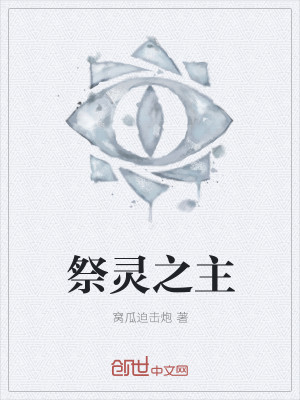 祭灵之主