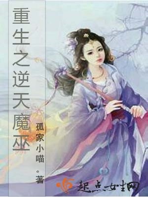 重生之逆天魔巫