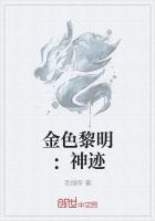 金色黎明：神迹