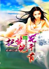 捉妖记：我的老婆是花妖