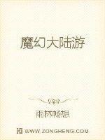 魔幻大陆游