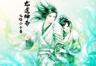 龙道神帝