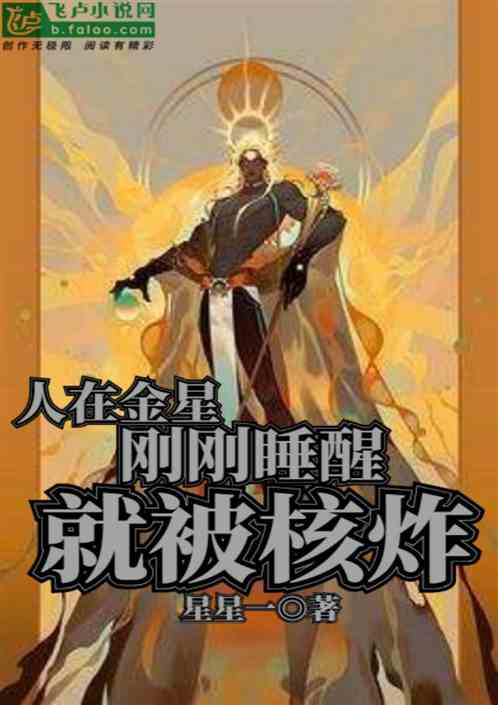 人在金星：刚刚睡醒，就被核炸