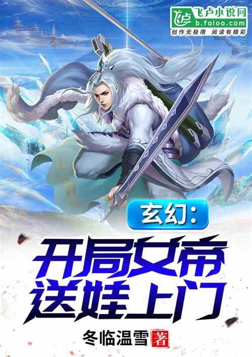 玄幻：开局女帝送娃上门