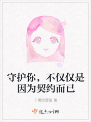 守护你，不仅仅是因为契约而已