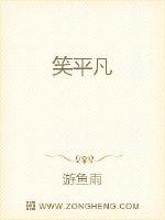 笑平凡