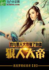 我与狠人大帝换了身体