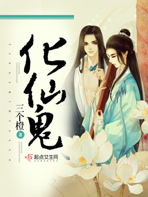 化仙鬼