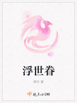 浮世眷