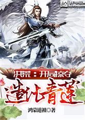 洪荒 : 开局掠夺造化青莲