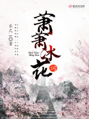 萧萧冰花词