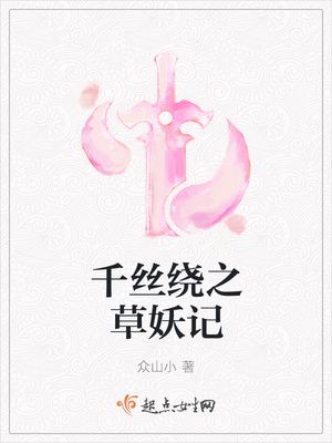 千丝绕之草妖记