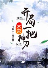 开局一把不灭神刀