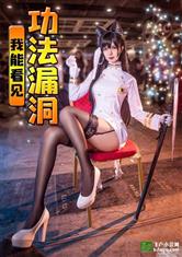 我能看见功法漏洞